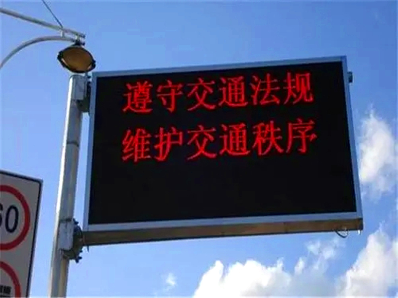 蓝狮娱乐交通信息诱导屏